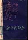 驴子找伯乐 封面