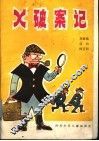 Ｘ破案记 科学童话集 封面