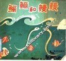 鲡鲡和鳗鳗 封面