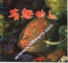 有趣的鱼 封面