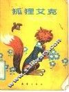 狐狸艾克 封面