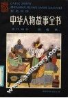 中华人物故事全书 封面