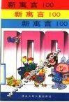 新寓言100 封面
