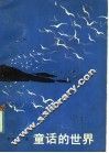童话的世界 封面