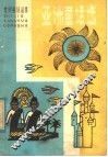亚洲童话选 封面