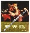 野天鹅  第2集 封面