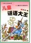 儿童谜语大王 封面