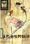 有趣的生物防治 封面