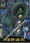 绿色迷宫 封面