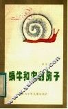 蜗牛和它的房子 封面