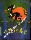 小鹿银点点 封面