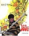 360行：长大了干什么  上 封面