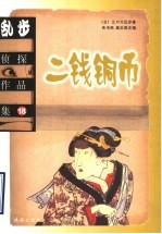 乱步侦探作品集  18 封面