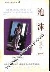 泡沫  全译本 封面