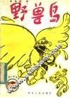 野兽岛 封面