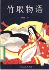 竹取物语 封面