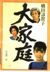 大家庭 封面