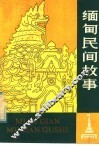 缅甸民间故事 封面