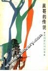 吴哥的传说  柬埔寨民间故事 封面