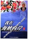 我在海峡两岸  杨义富文集  上 封面