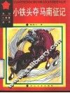 小铁头夺马南征记 封面