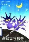 奥秘世界探奇 封面
