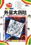 外星大历险 封面