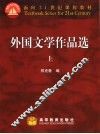 外国文学作品选  上 封面