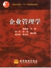 企业管理学 封面