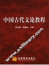 中国古代文论教程 封面