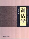 训诂学 封面