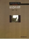 东方艺术与美学 封面