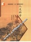人文科学导论 封面