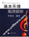 基本乐理通用教材 封面