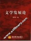 文学发展论 封面