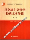 马克思主义哲学经典文本导读  下 封面