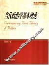 当代政治学基本理论 封面