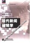 现代新闻编辑学 封面