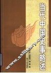 当代中国史事略述 封面