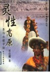 灵性高原  茶马古道寻访 封面