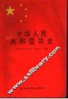 中华人民共和国简史 封面