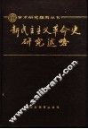 新民主主义革命史研究述略 封面