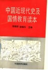 中国近现代史及国情教育读本 封面