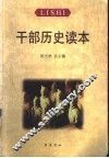 干部历史读本 封面