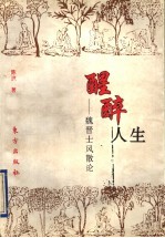 醒醉人生  魏晋士风散论 封面