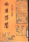 两汉博闻