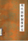 周代国野制度研究 封面