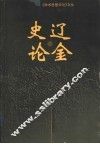 辽金史论 封面