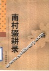 南村辍耕录  1 封面