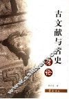 古文献与古史考论 封面
